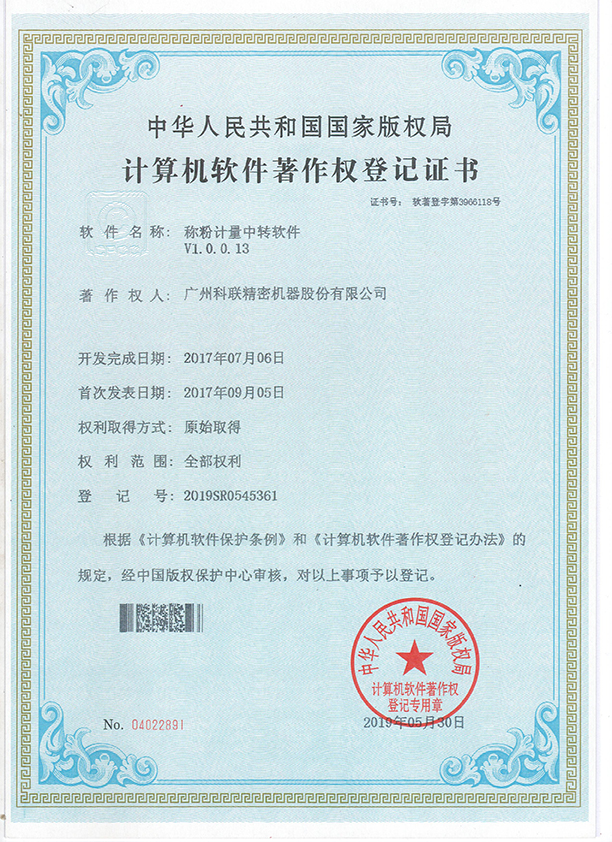 称粉计量中转软件