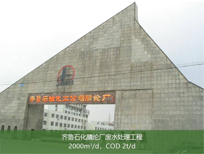 齐鲁石化腈纶厂废水处理工程(点击了解详情）