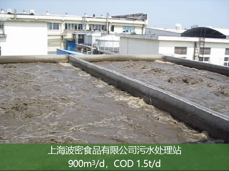 上海波密食品有限公司污水处理站(点击了解详情）