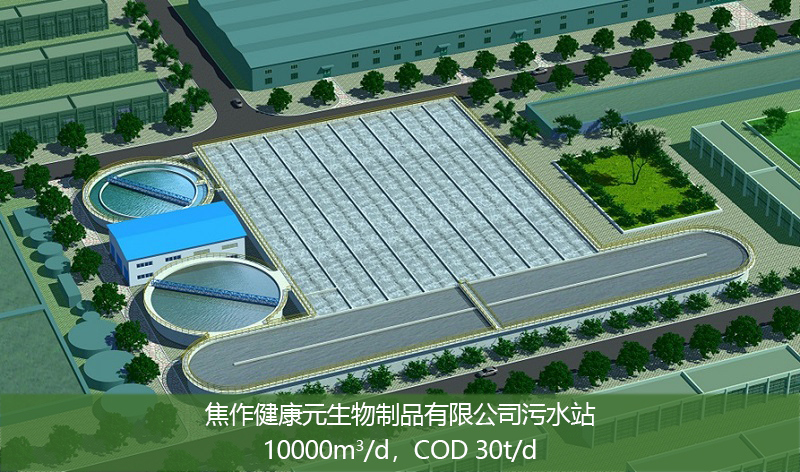 焦作健康元生物制品有限公司污水站(点击了解详情）