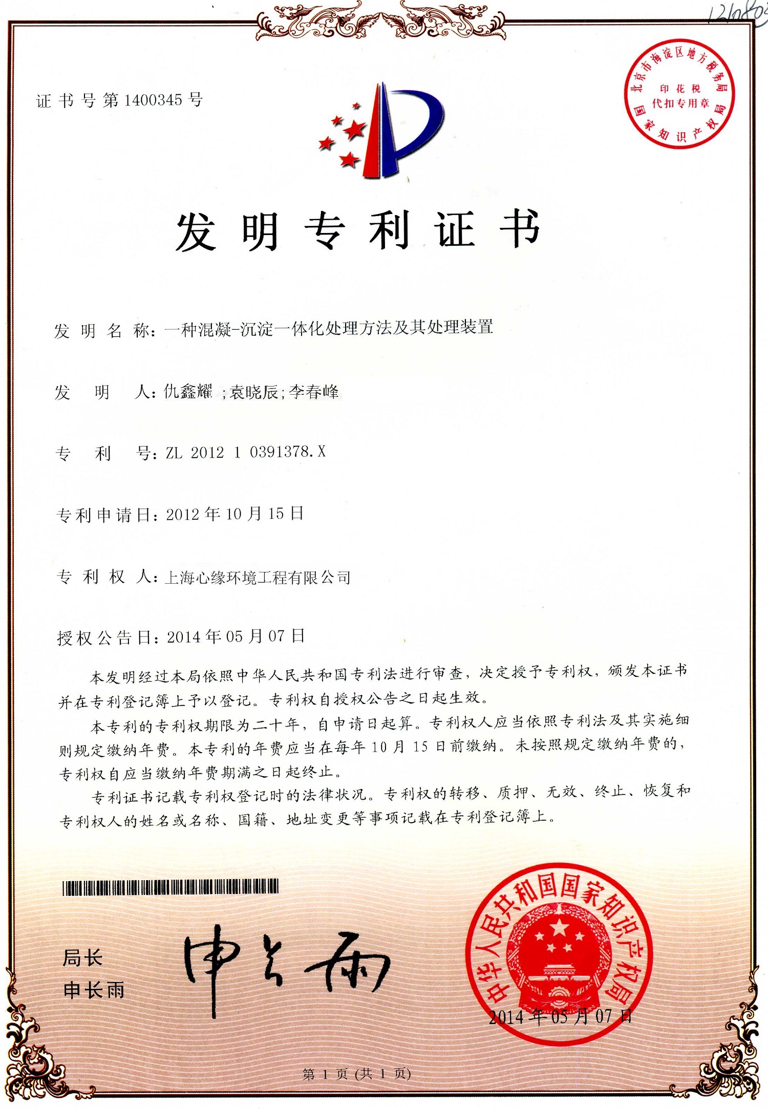 一种混凝-沉淀一体化处理方法及其处理装置