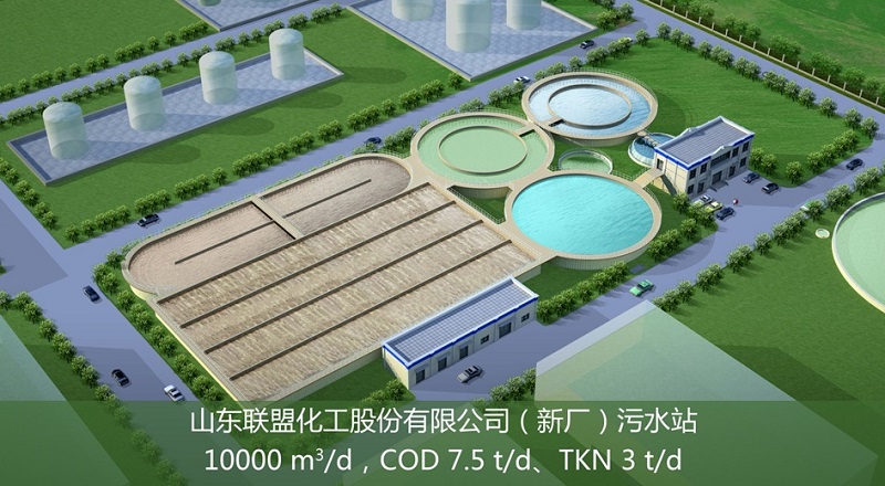 山东联盟化工股份有限公司污水站(点击了解详情）