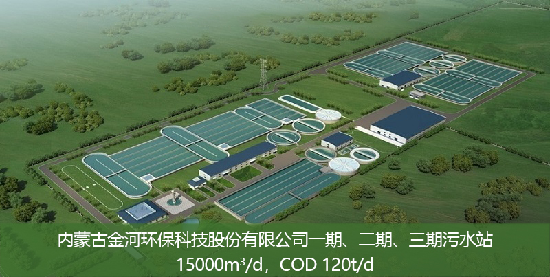 内蒙古金河环保科技股份有限公司一期、二期、三期污水站(点击了解详情）
