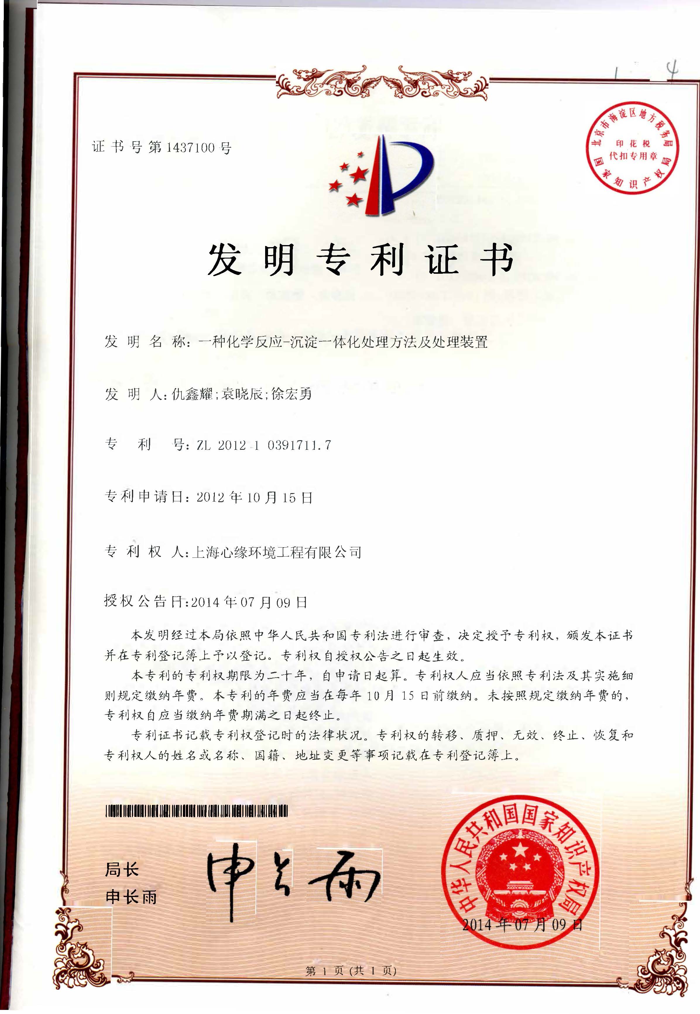 一种化学反应-沉淀一体化处理方法及处理装置