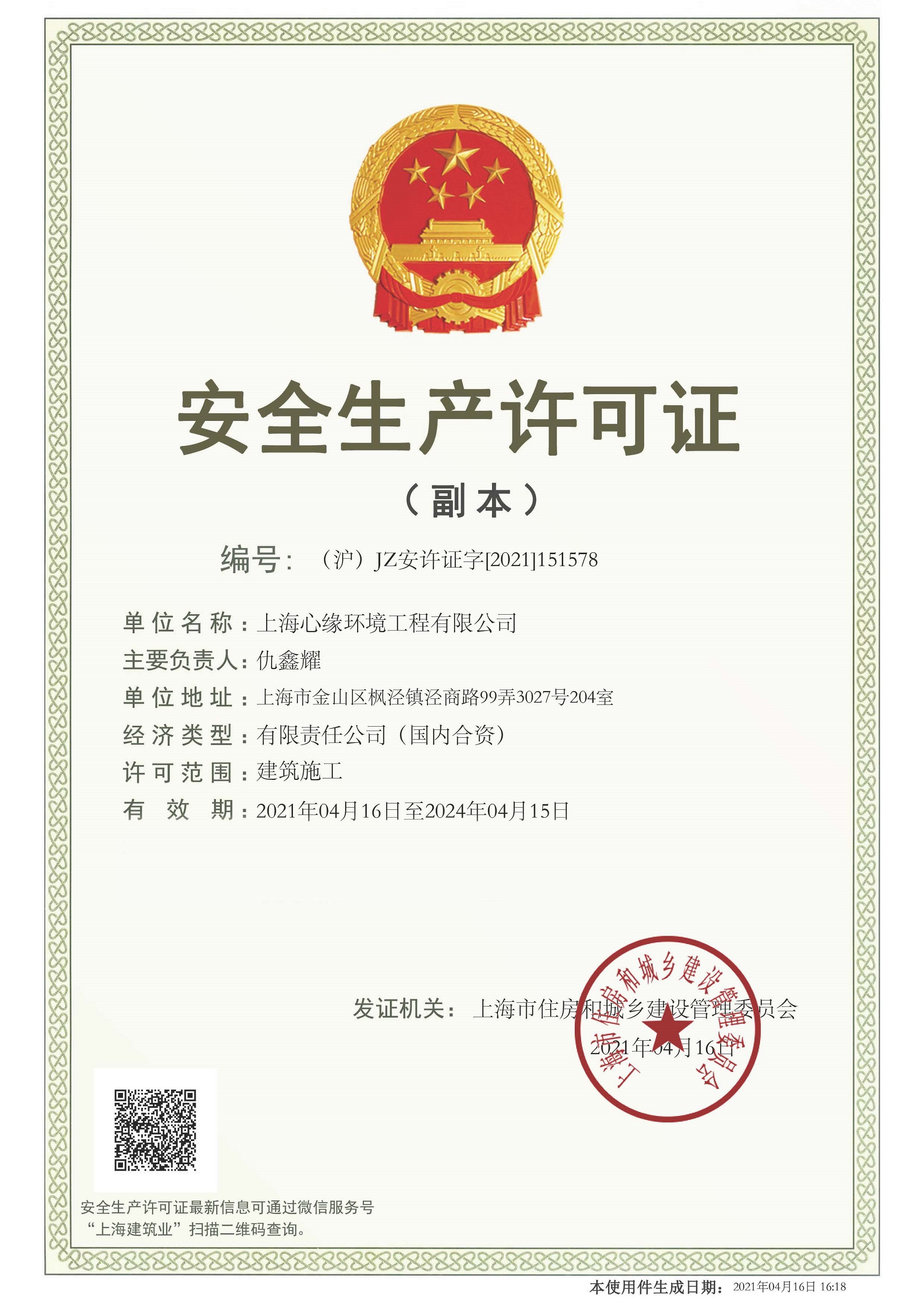 安全生产许可证