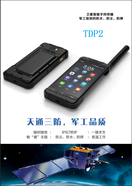 天通卫星智能终端TDS P2---防侵水一米