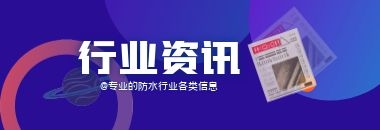 防水工程、專業防水、屋面防水