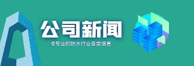 北京防水公司、北京防水補漏