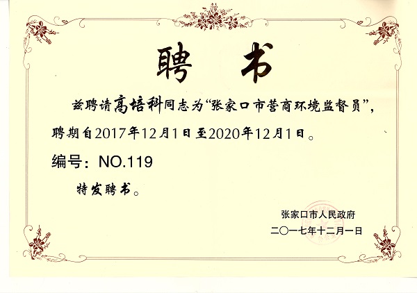 2017年12月张家口市营商环境监督员