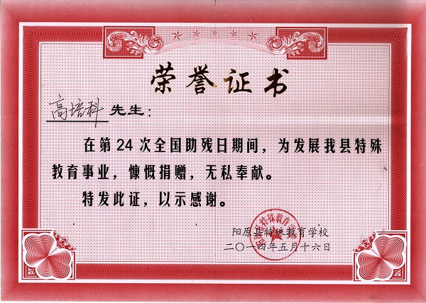 2014年5月第24次全国助残日荣誉证书