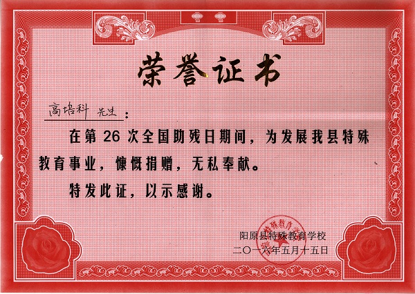 2016年5月第26次全国助残日荣誉证书
