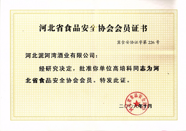 2006年河北省食品安全协会会员