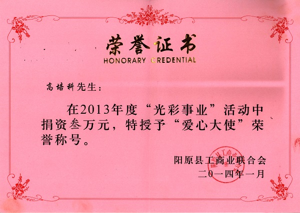 2014年1月授予爱心大使荣誉称号