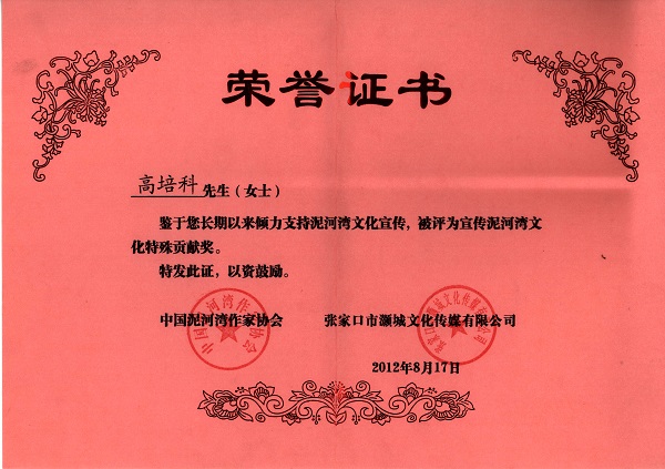 2012年8月宣传泥河湾文化特殊贡献奖