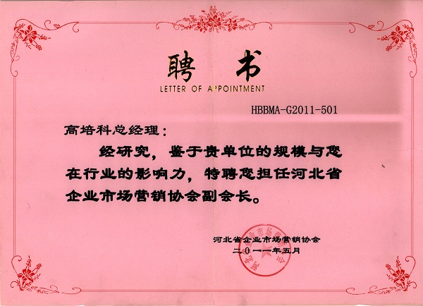 2011年河北省企业市场营销协会副会长