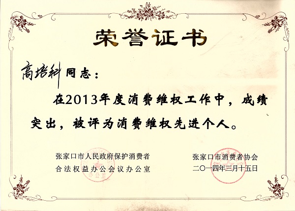 2014年3月被评为消费维权先进个人