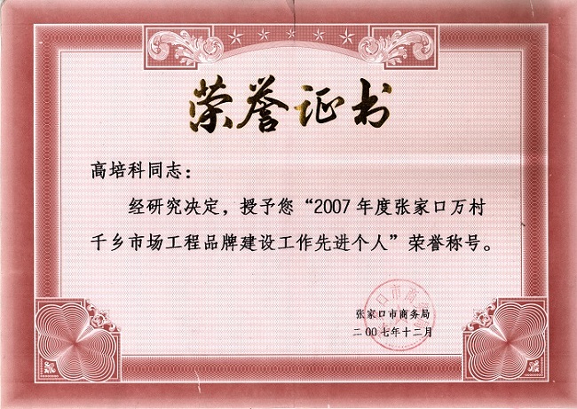2007年12月2007年度张家口万村千乡市场工程品牌建设工作先进个人