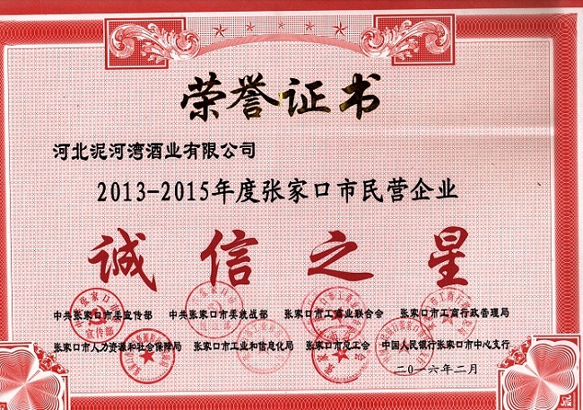 2016年张家口市民营企业诚信之星