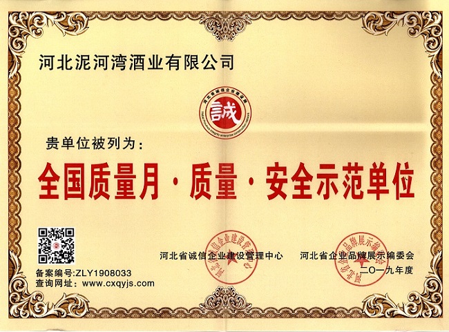 2019年全国质量月质量安全示范单位