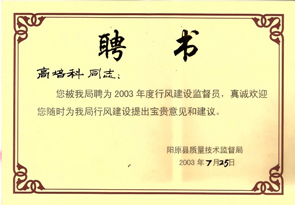 2003年被聘行风建设监督员