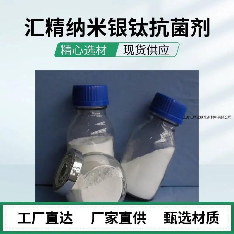 納米銀鈦復(fù)合抗菌劑