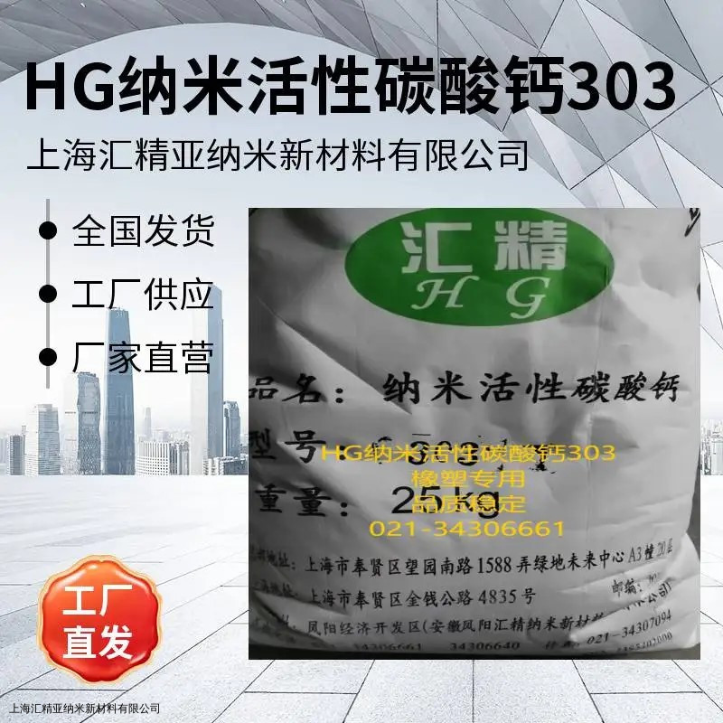 纳米活性碳酸钙303--橡塑补强增强专用