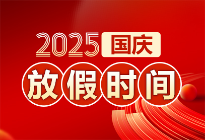 關于2025年國慶、中秋放假公告