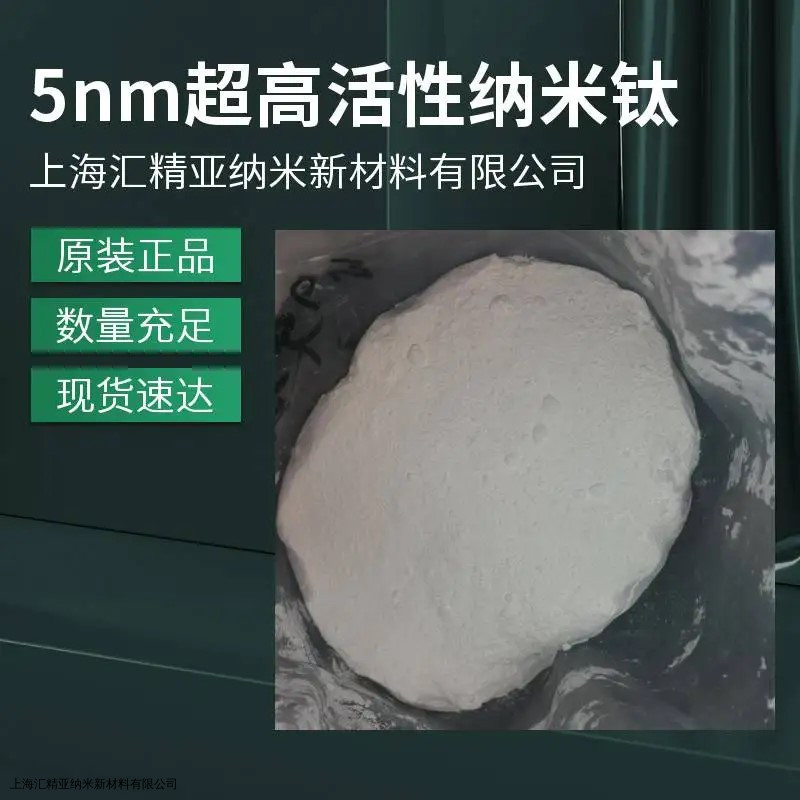 5nm超高活性納米二氧化鈦--納米光觸媒原料