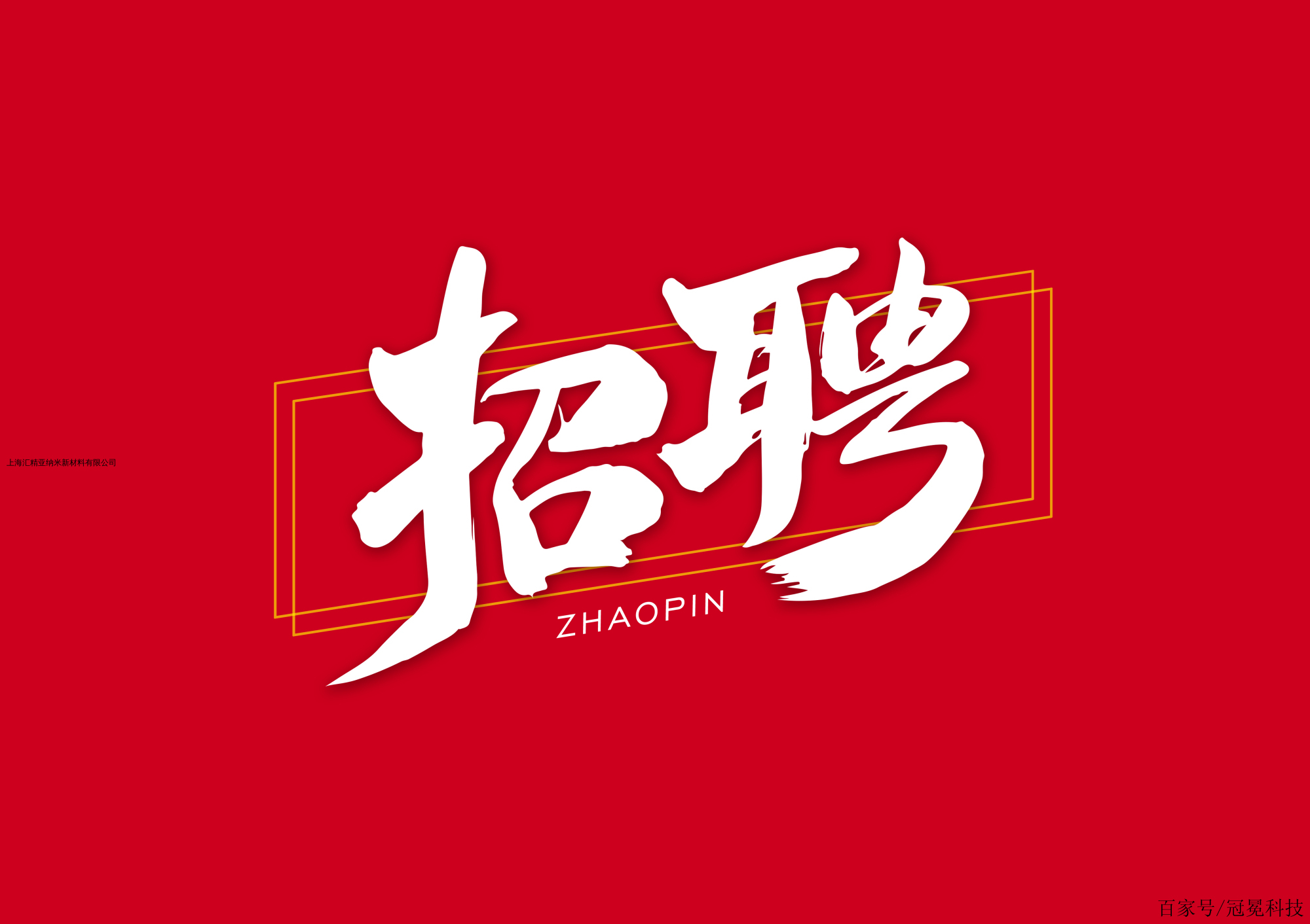 納米材料研發工程師 招聘啟事