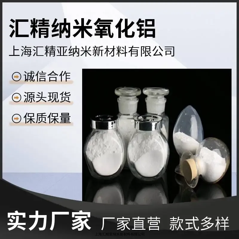 纳米三氧化二铝