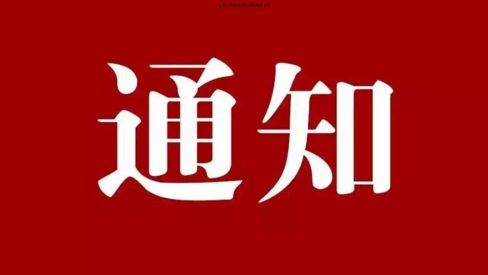 國慶物流發運調整通知
