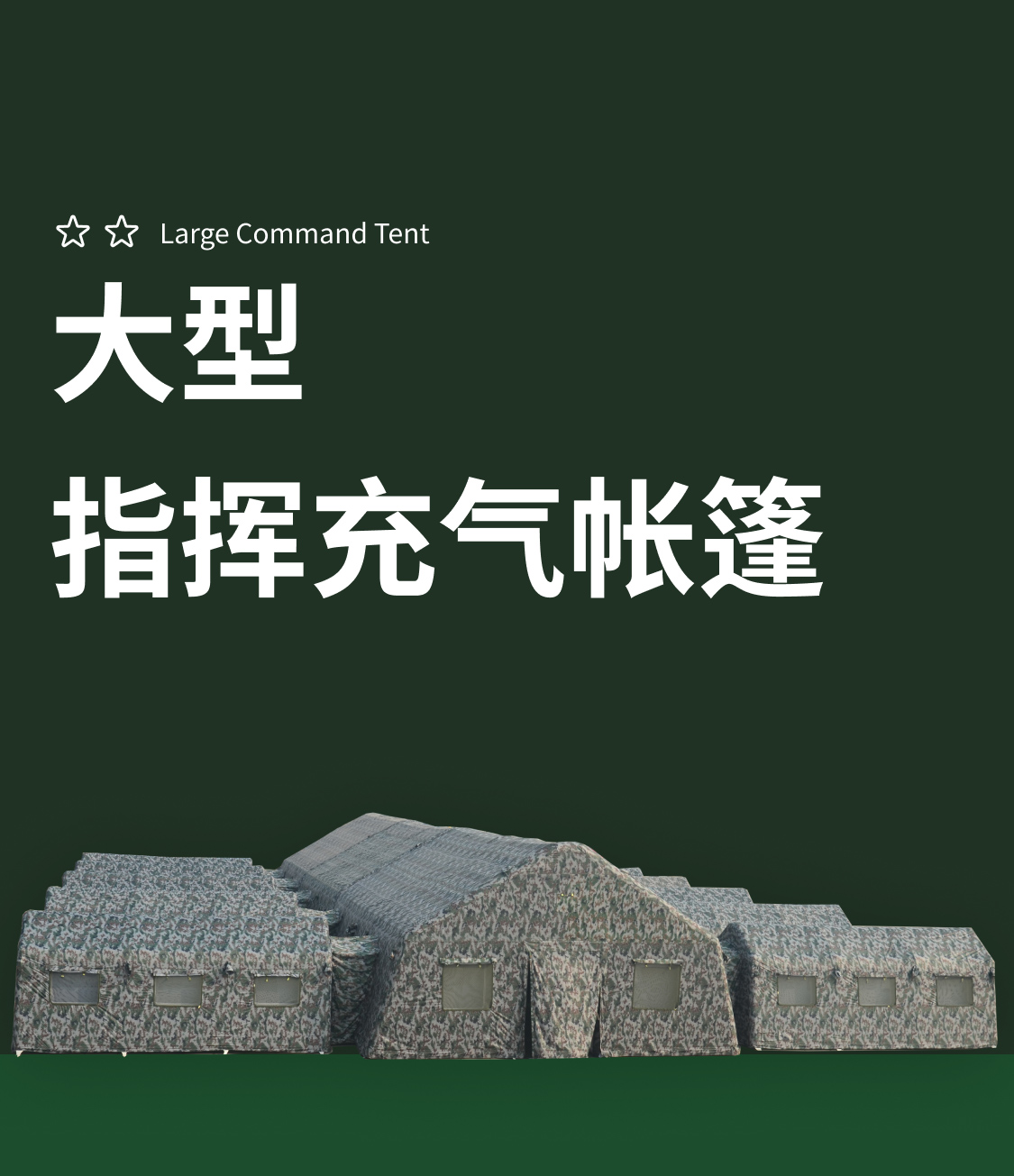 大型组合指挥充气帐篷