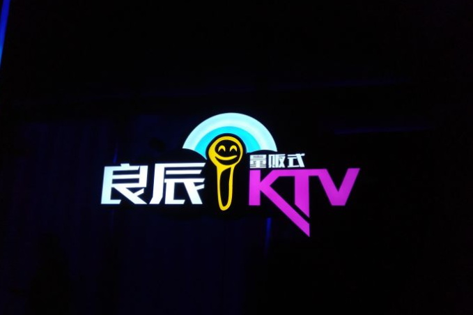 广州良辰KTV