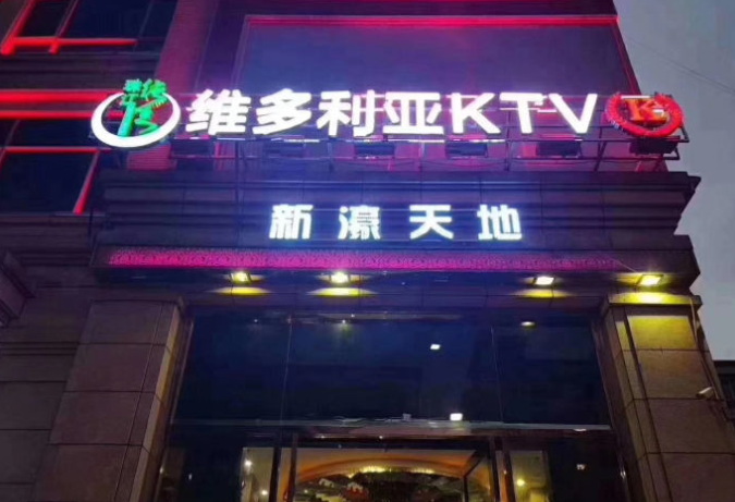 番禺维多利亚KTV、酒吧