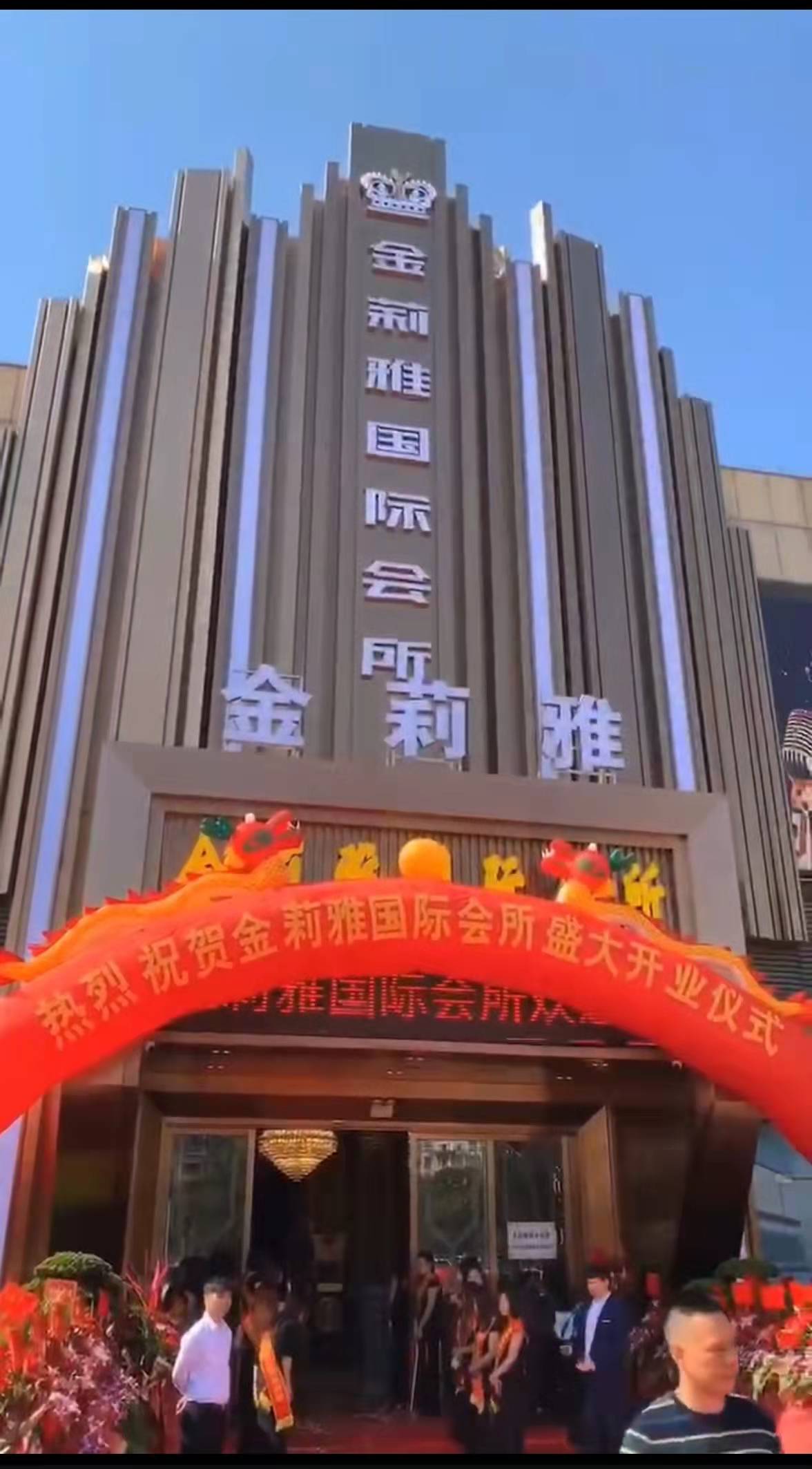 中山金莉雅国际会所