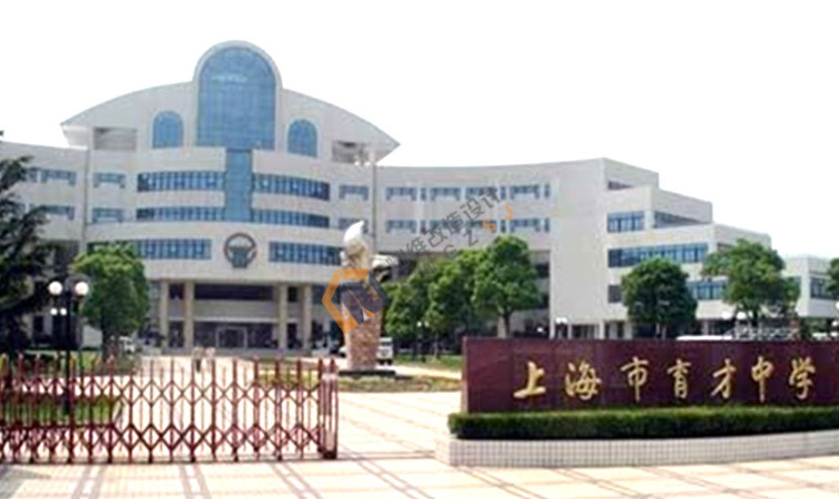 育才中学