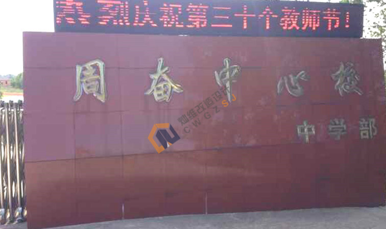 兴化周奋中学