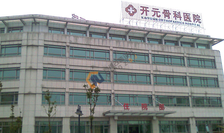 开元骨科医院