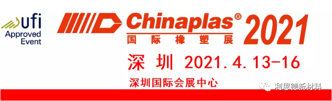 盛装启幕 | CHINAPLAS2021 我们在16C31等您！