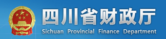 四川省财政厅