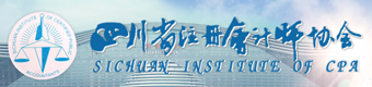 四川省注册会计师协会