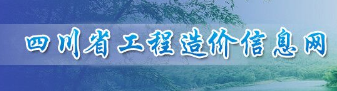 四川省工程造价信息网