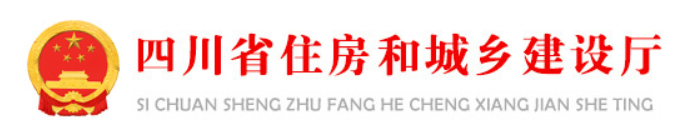 四川省住房和城乡建设厅