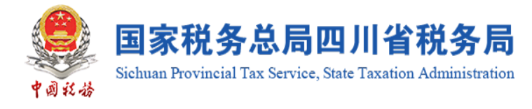 四川省税务局