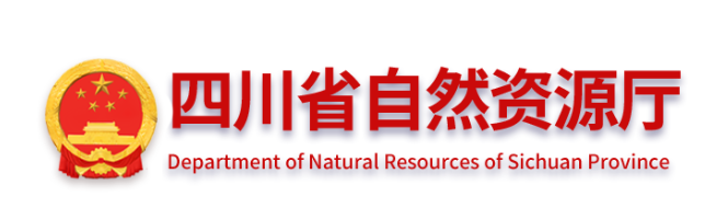 四川省自然资源厅