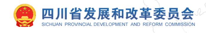 四川省发展和改革委员会