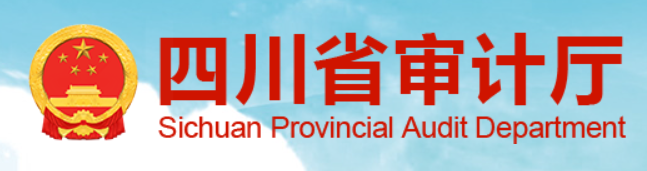 四川省审计厅
