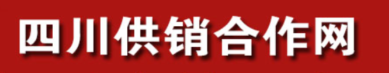 四川供销合作社