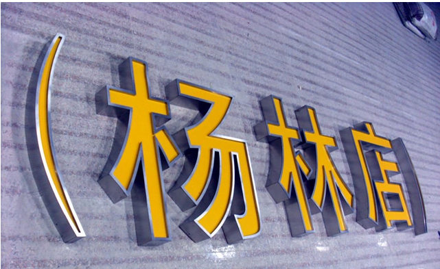 平面亞克力發(fā)光字