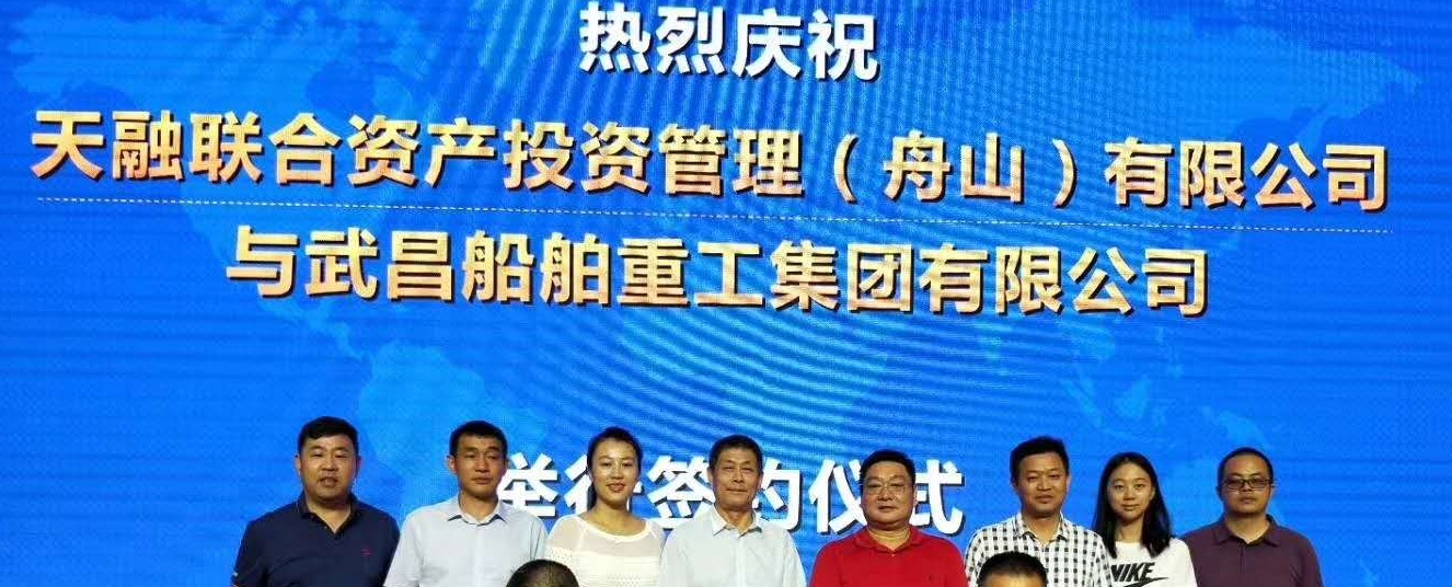 天融集团与中国武船重工集团签订合作协议